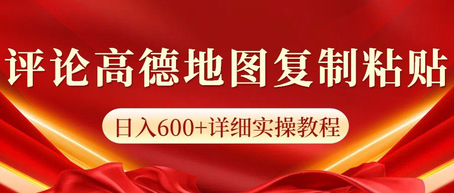 高德地图评论掘金，简单搬运日入600+，可批量矩阵操作-创业猫