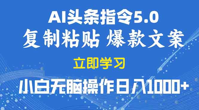 （13960期）2025年头条5.0AI指令改写教学复制粘贴无脑操作日入1000+-创业猫