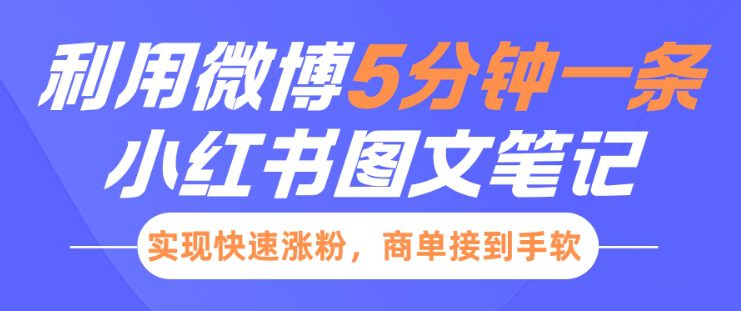 小红书利用微博5分钟一条图文笔记，实现快速涨粉，商单接到手软-创业猫