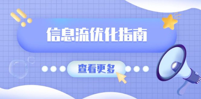 （13965期）信息流优化指南，7大文案撰写套路，提高点击率，素材库积累方法-创业猫