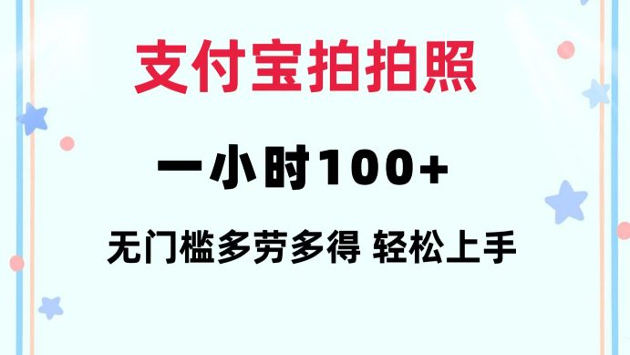 支付宝拍拍照一小时100+无任何门槛多劳多得一台手机轻松操做-创业猫