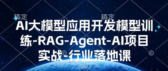 AI大模型应用开发​模型训练-RAG-Agent-AI项目实战-行业落地课-创业猫