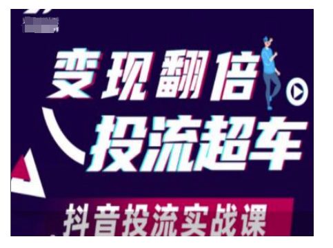 变现翻倍投流超车，抖音投流实战课-创业猫