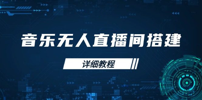 （13956期）音乐无人直播间搭建全攻略，从背景歌单保存到直播开启，手机版电脑版操作-创业猫