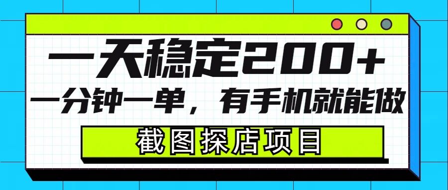 截图探店项目，一分钟一单，有手机就能做，一天稳定200+-创业猫