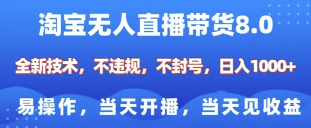 淘宝无人直播带货8.0，全新技术，不违规，不封号，纯小白易操作，当天开播，当天见收益，日入多张-创业猫