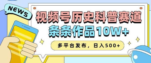 2025视频号历史科普赛道，AI一键生成，条条作品10W+，多平台发布，助你变现收益翻倍-创业猫