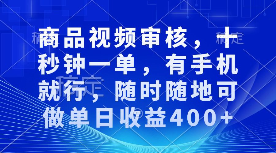 （13963期）审核视频，十秒钟一单，有手机就行，随时随地可做单日收益400+-创业猫