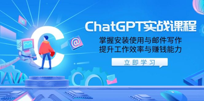 （13964期）ChatGPT实战课程，掌握安装使用与邮件写作，提升工作效率与赚钱能力-创业猫