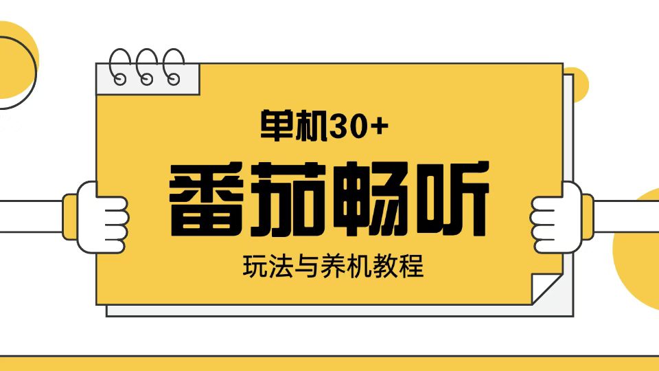 （13966期）番茄畅听玩法与养机教程：单日日入30+。-创业猫