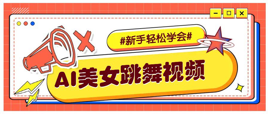 纯AI生成美女跳舞视频，零成本零门槛实操教程，新手也能轻松学会直接拿去涨粉-创业猫