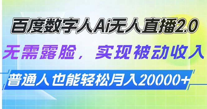 （13976期）百度数字人Ai无人直播2.0，无需露脸，实现被动收入，普通人也能轻松月…-创业猫