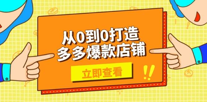 从0到0打造多多爆款店铺，选品、上架、优化技巧，助力商家实现高效运营-创业猫