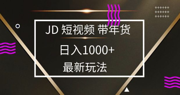 2025最新京东蓝海项目，0 门槛日入 1k+，小白宝妈轻松上手-创业猫