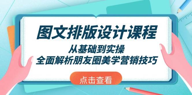 图文排版设计课程，从基础到实操，全面解析朋友圈美学营销技巧-创业猫