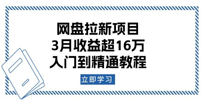 （13994期）网盘拉新项目：3月收益超16万，入门到精通教程-创业猫