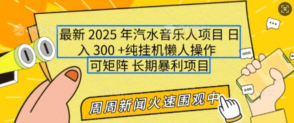 2025年最新汽水音乐人项目，单号日入3张，可多号操作，可矩阵，长期稳定小白轻松上手-创业猫