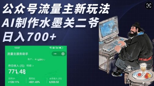 公众号流量主新玩法，AI制作水墨关二爷，日入多张-创业猫