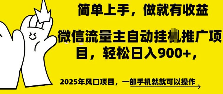 微信流量主自动挂JI推广，轻松日入多张，简单易上手，做就有收益-创业猫