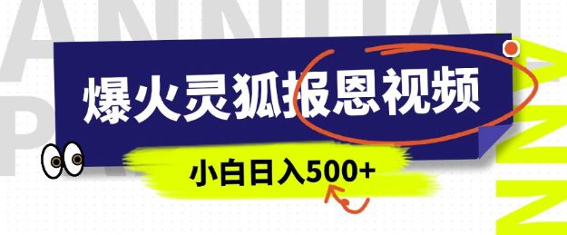 AI爆火的灵狐报恩视频，中老年人的流量密码，5分钟一条原创视频，操作简单易上手，日入多张-创业猫