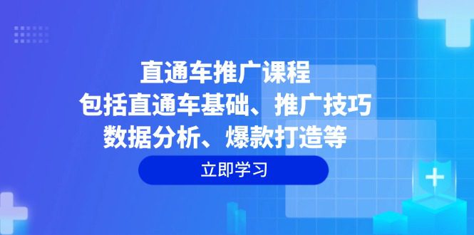 （14001期）直通车推广课程：包括直通车基础、推广技巧、数据分析、爆款打造等-创业猫