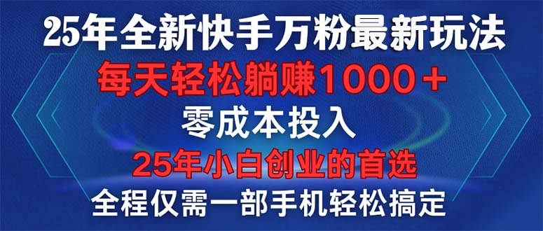 （14005期）25年全新快手万粉玩法，全程一部手机轻松搞定，一分钟两条作品，零成本…-创业猫