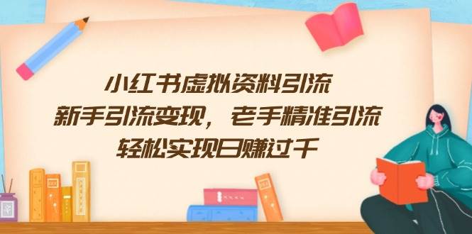 小红书虚拟资料引流，新手引流变现，老手精准引流，轻松实现日赚过千-创业猫