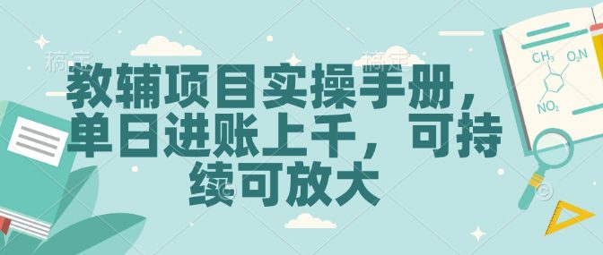 教辅项目实操手册，单日进账上千，可持续可放大-创业猫