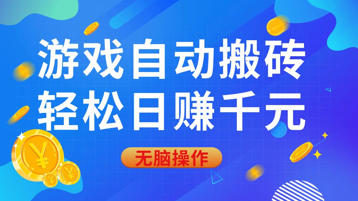 （14006期）游戏自动搬砖，轻松日赚千元，0基础无脑操作-创业猫