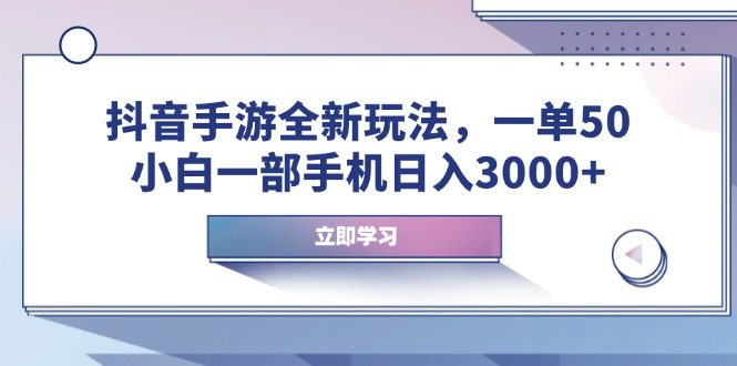 （14007期）抖音手游全新玩法，一单50，小白一部手机日入3000+-创业猫