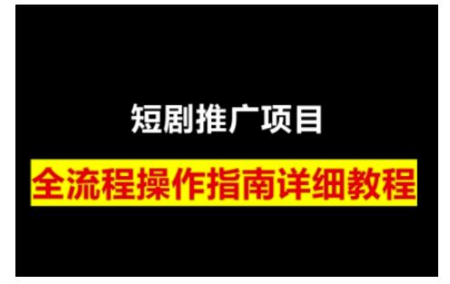 短剧运营变现之路，从基础的短剧授权问题，到挂链接、写标题技巧，全方位为你拆解短剧运营要点-创业猫