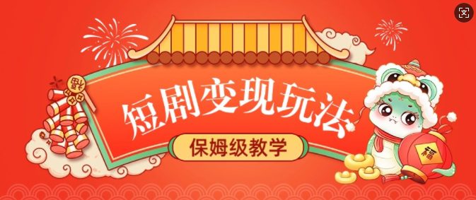 短剧变现玩法，长久稳定无脑，睡后收益，保姆级教学-创业猫