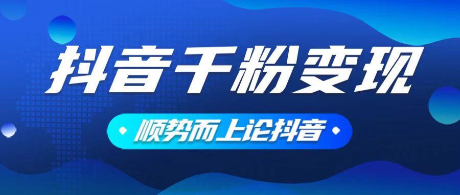 （14011期）抖音养号变现，小白轻松上手，素材我们提供，你只需一键式发送即可-创业猫