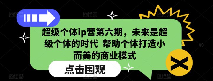 超级个体ip营第六期，未来是超级个体的时代  帮助个体打造小而美的商业模式-创业猫