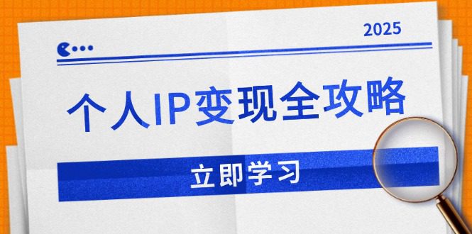 （14017期）个人IP变现全攻略：私域运营,微信技巧,公众号运营一网打尽,助力品牌推广-创业猫