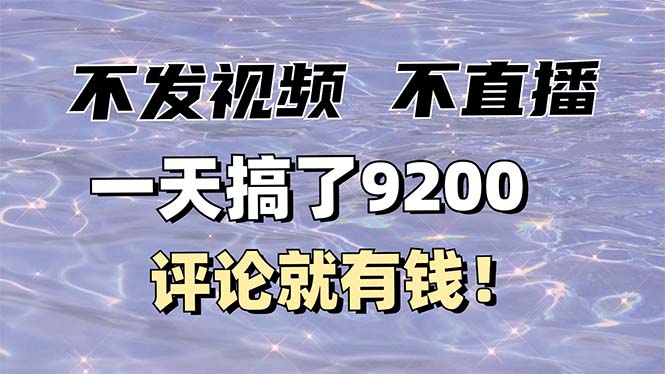 （14018期）不发作品不直播，评论就有钱，一条最高10块，一天搞了9200-创业猫