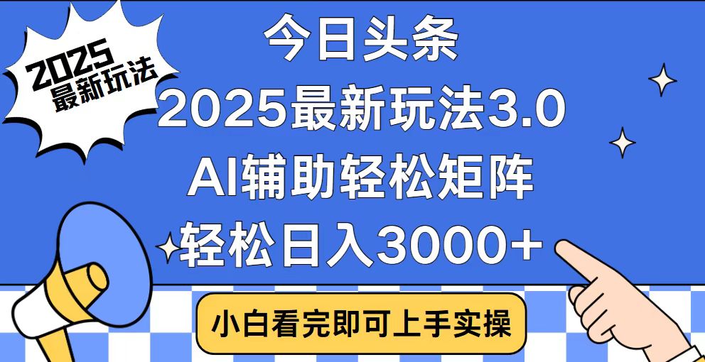 （14020期）今日头条2025最新玩法3.0，思路简单，复制粘贴，轻松实现矩阵日入3000+-创业猫