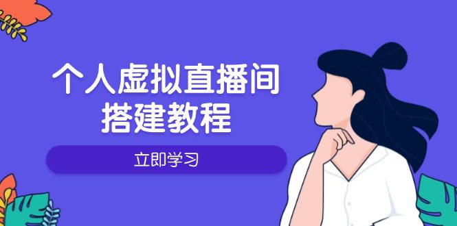 （14021期）个人虚拟直播间的搭建教程：包括硬件、软件、布置、操作、升级等-创业猫