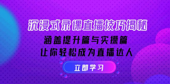 （14022期）沉浸式-录课直播技巧揭秘：涵盖提升篇与实操篇, 让你轻松成为直播达人-创业猫